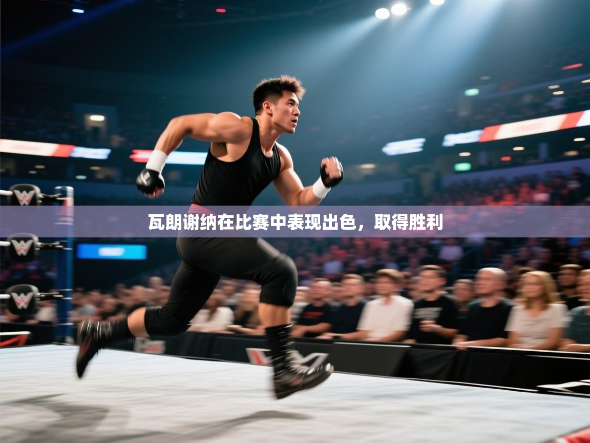 瓦朗谢纳在比赛中表现出色，取得胜利