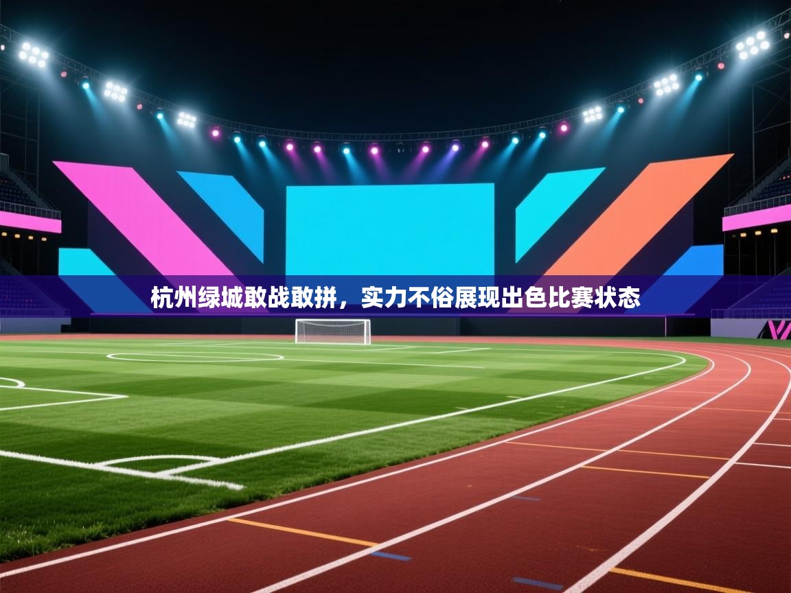 杭州绿城敢战敢拼，实力不俗展现出色比赛状态